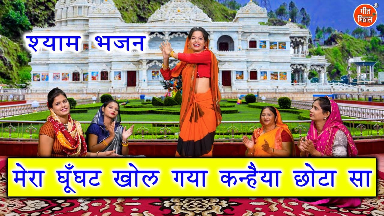 जन्माष्टमी भजन | मेरा घूँघट खोल गया कन्हैया छोटा सा | Shyam Bhajan | Simran Rathore (With Lyrics)