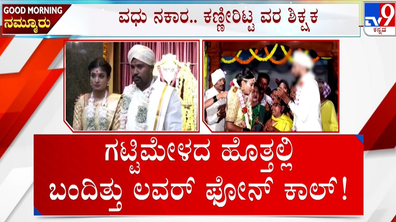 Bride calls off wedding last minute in Karnataka, cites love for another man