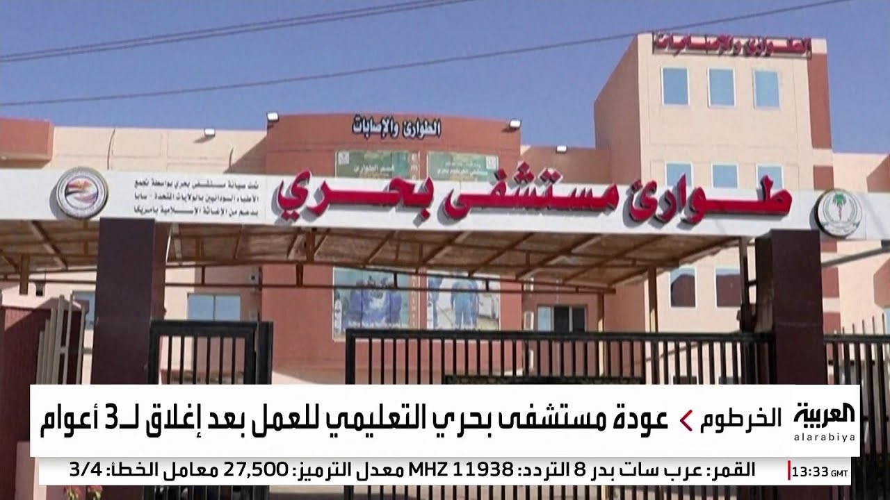 مستشفى بحري في الخرطوم يستقبل أول مرضاه بعد 3 سنوات من الإغلاق