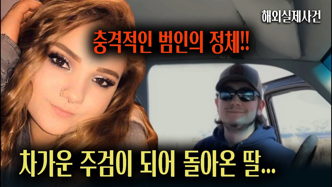 돌아오지 못한 딸...대체 누가 이런 짓을? 범인은 가까이 있었다