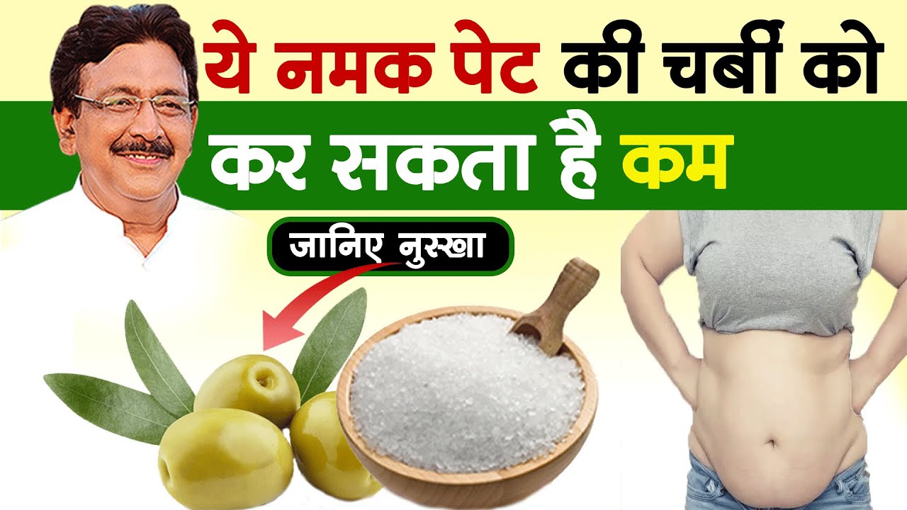 पेट की चर्बी को कम कर सकता है नमक जैतून ऐसे करें इस्तेमाल