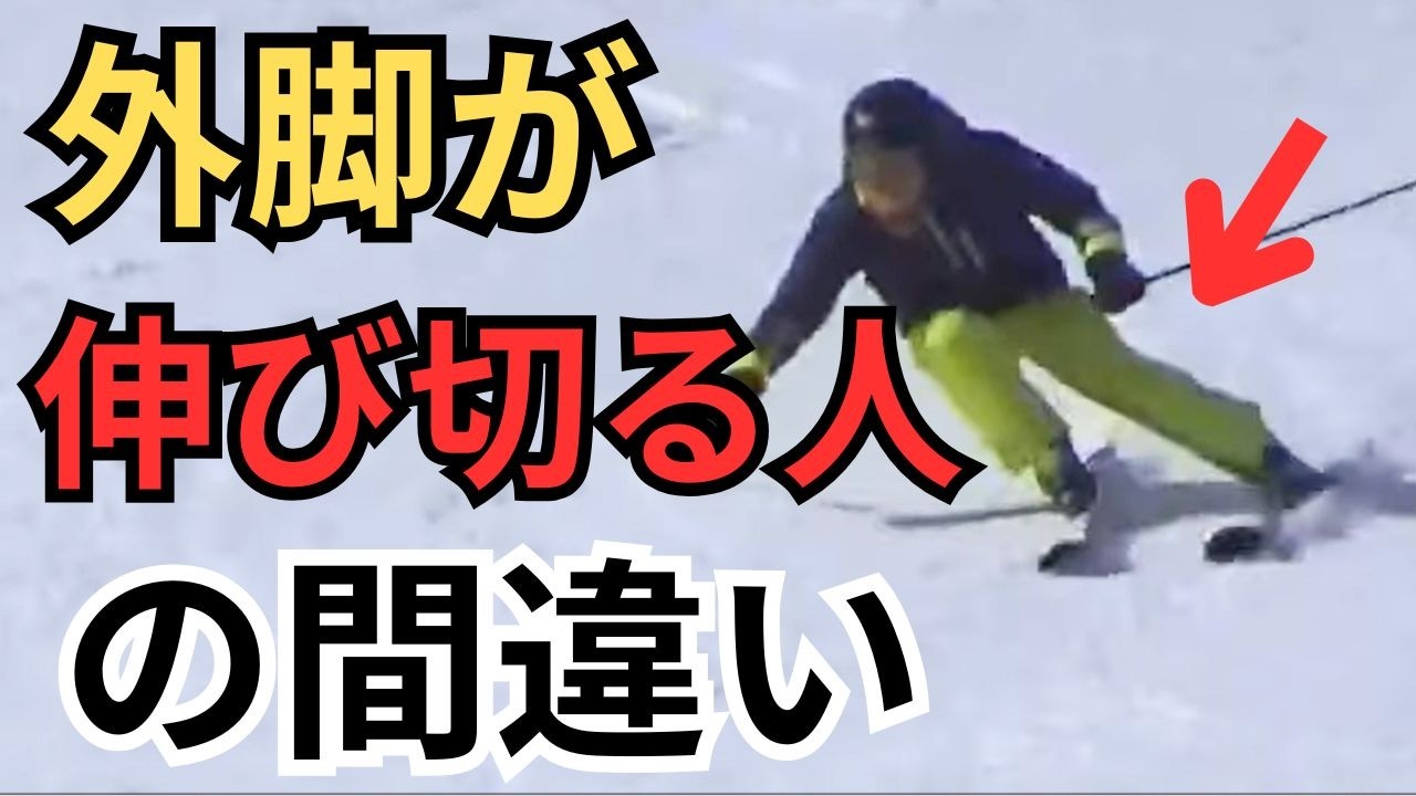 外脚が伸び切る人の間違った意識と改善策【エッジングと迎え角の関係】