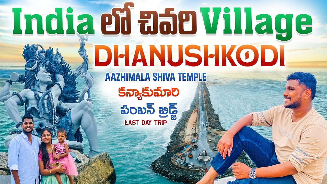 Family Trip Day-6 || Dhanushkodi || Kanyakumari || #pambanbridge #telugutraveller #familyvlog