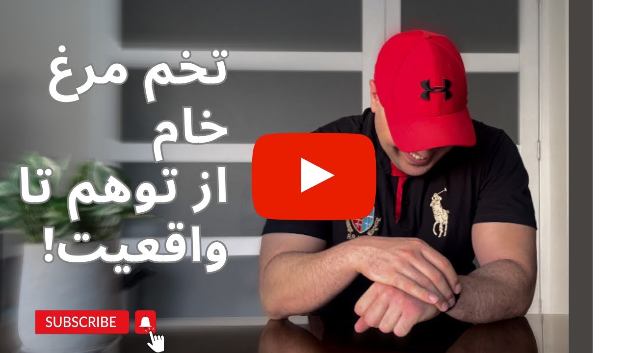 تخم مرغ خام از توهم تا واقعیت!