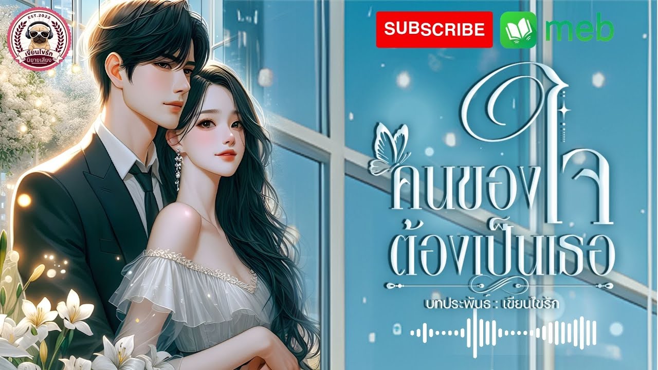 คนของใจต้องเป็นเธอ (เรื่องสั้นจบในตอน)  #นิยายออนไลน์ #นิยาย #นิยายเสียง #หนังสือเสียง #audiobook