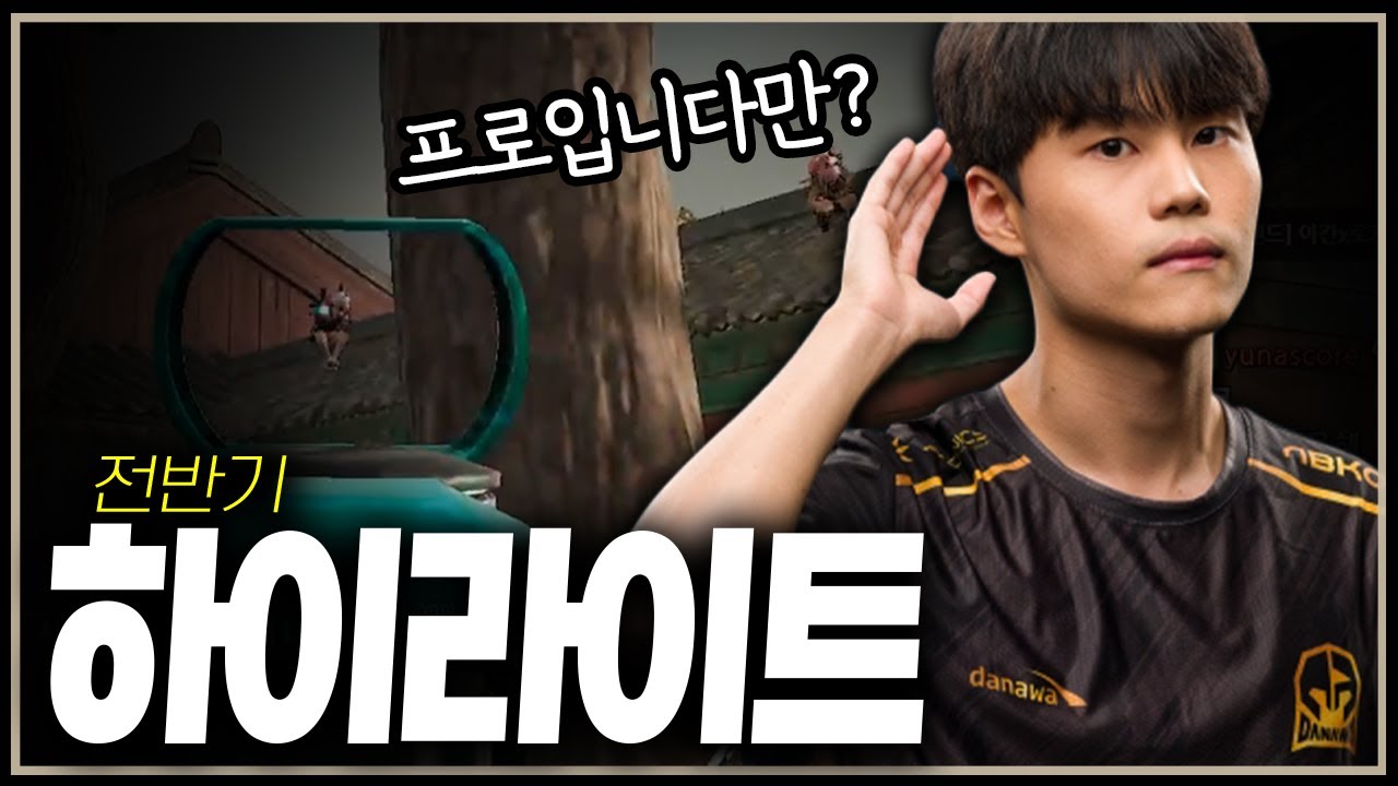 [PUBG] 샷의 클라스가 다른 사람 (하이라이트)