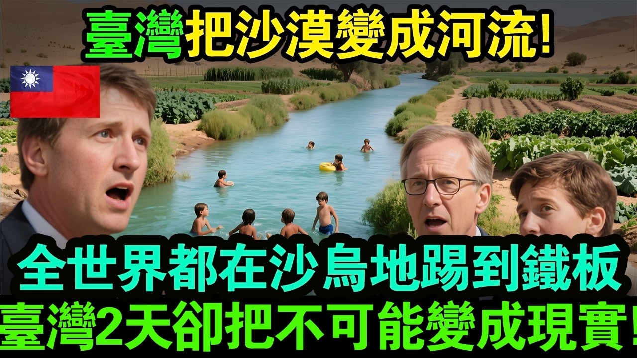 「台灣不只會做晶片，還會把沙漠變成河流！」全世界最強國家都在沙烏地沙漠踢到鐵板！台灣阿誇科技5個人、2個貨櫃、48小時……把不可能變成現實！#taiwan #台灣 #台灣故事 #台灣文化 #台灣科技