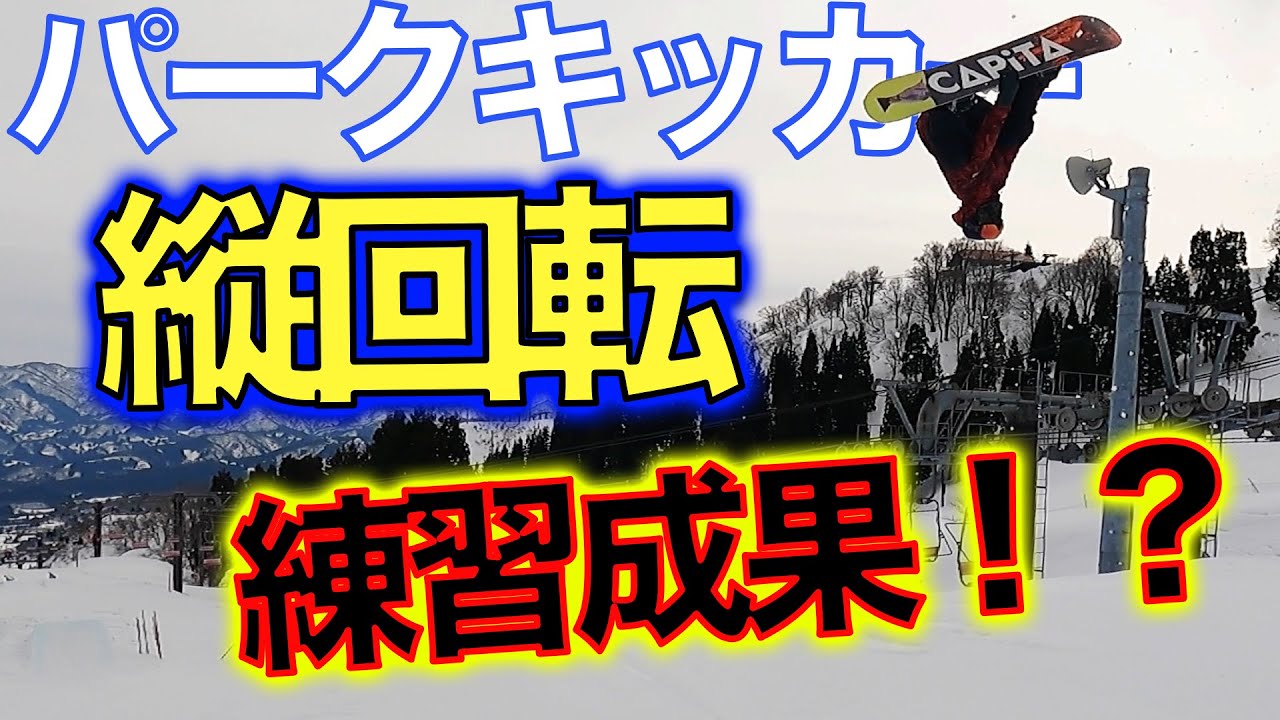 スノーボード 【チャレンジ】パークで縦回転できる！？ エアマット施設で練習した技は決まるのか？それとも？。。