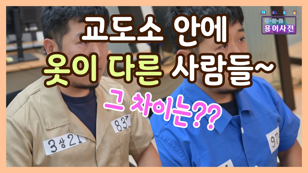 슬기로운 [검.알.못 용어사전] 2편! 미결수 vs. 기결수