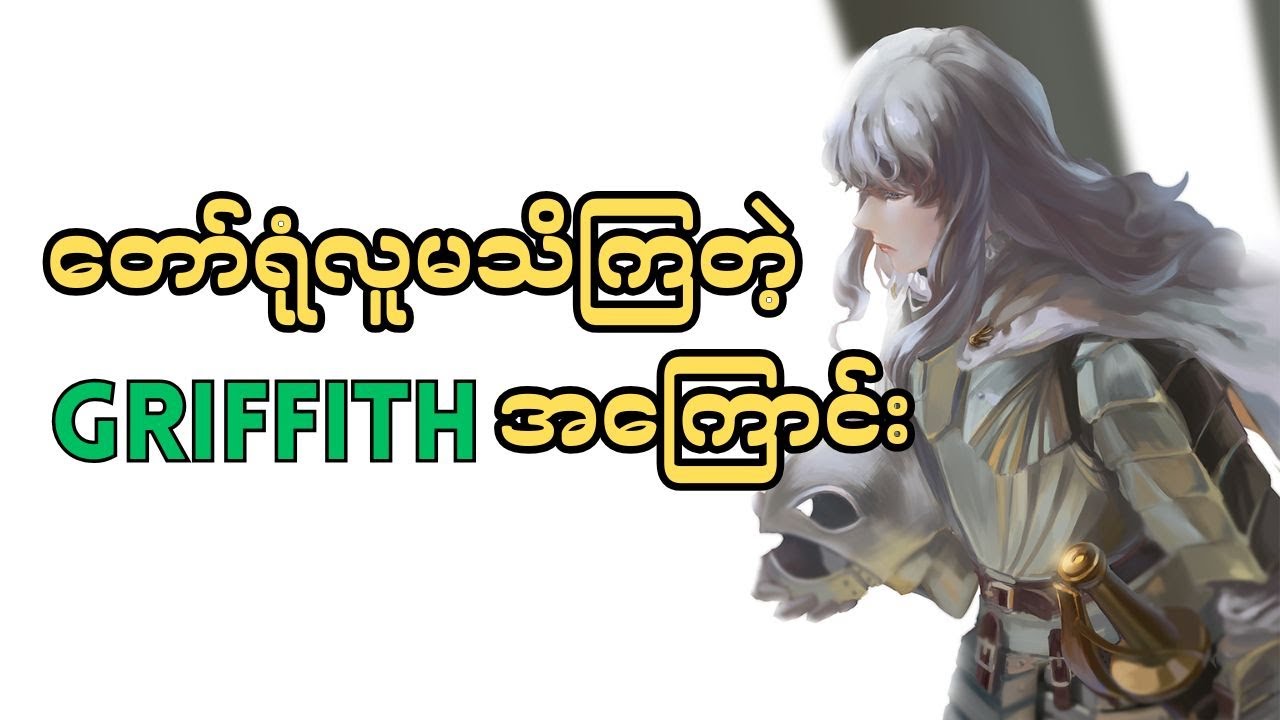 Things You Might Not Know About Berserk: Griffith
