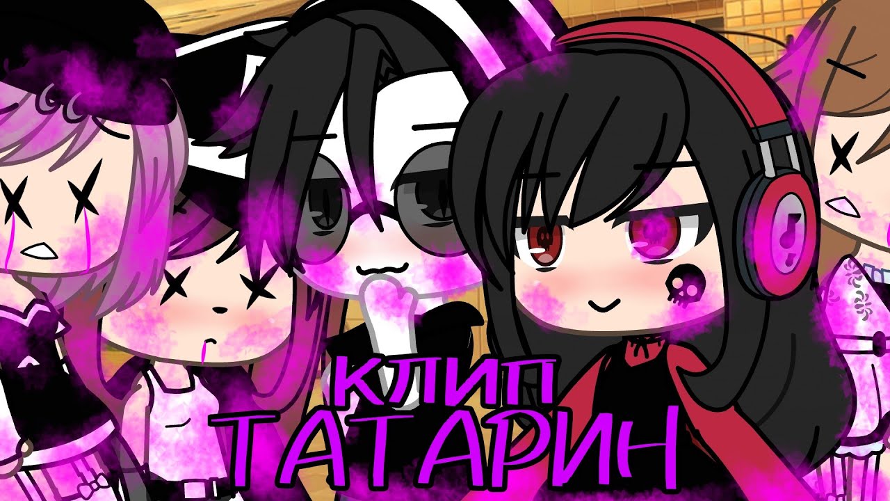 Клип, гача лайф 😈~ТАТАРИН~🔪