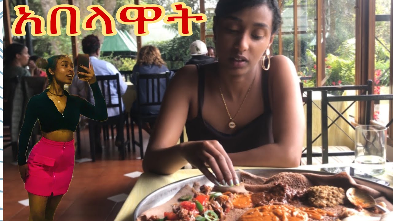 ከ ኤዱ ጋ ሚገርም ማህበራዊ በላን ፀጉሬ እንዴት ነዉ የሚያድገዉ😳😩#vlog #explore #duet #explore #ethiopian