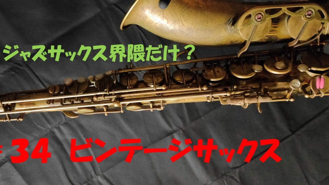 【３４　ビンテージってそんなに良いの？】　 selmer supreme　欲しい！