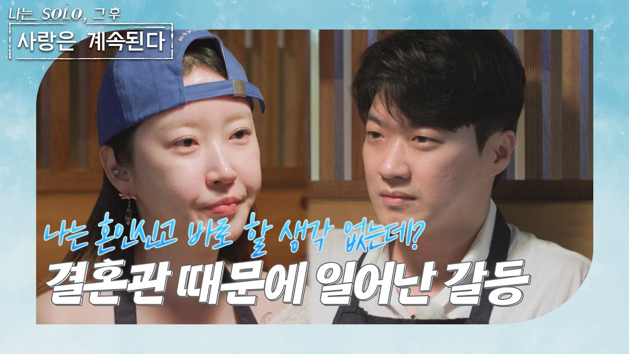 [나는 SOLO 그 후, 사랑은 계속된다] 딩크 상관없어? 나는 혼인신고 바로 안 할건데? 20기 영호♥정숙 결혼 때문에 일어난 갈등?! //ep58-4