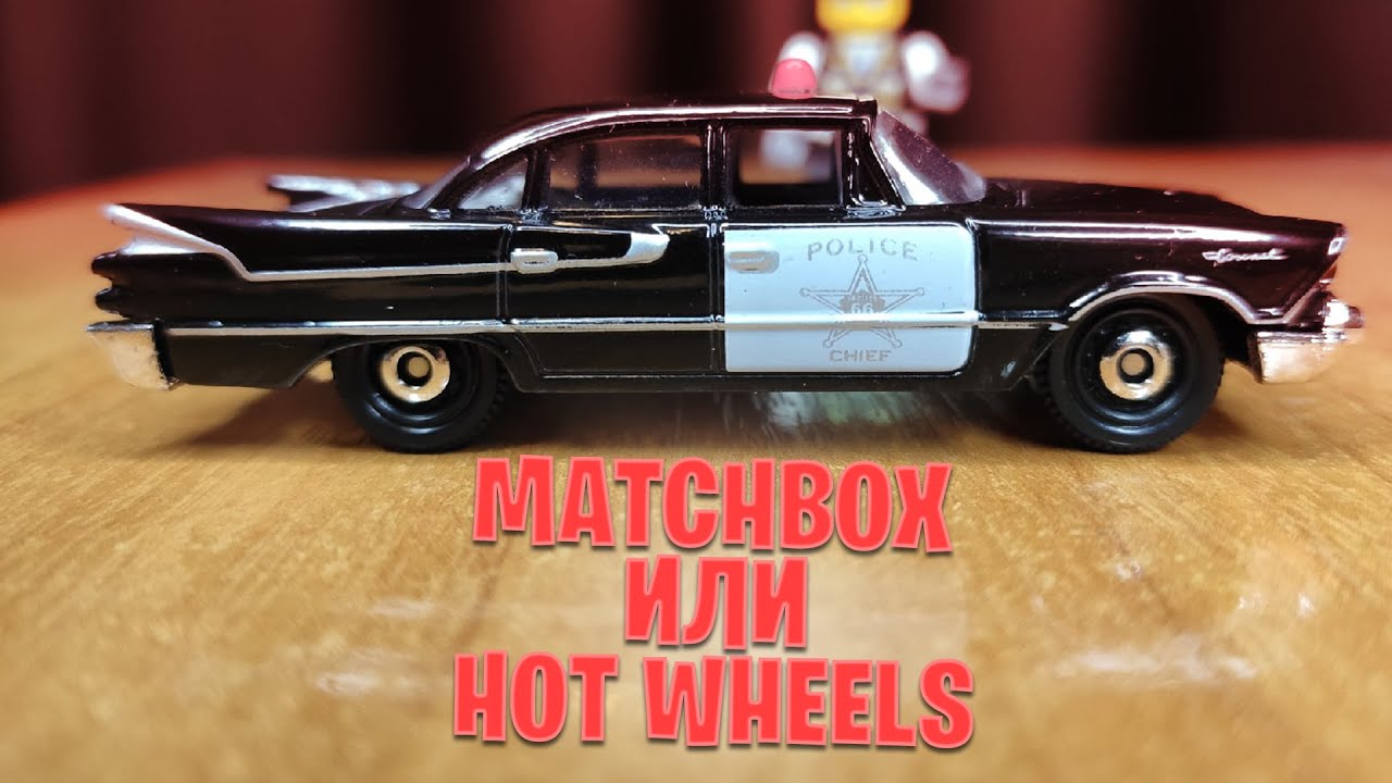 MATCHBOX ИЛИ HOT WHEELS? Сравниваем! '59 Dodge Coronet Police. Обзор.