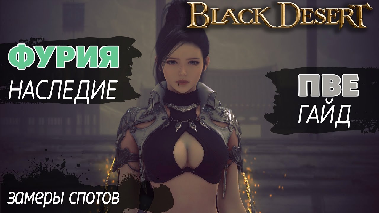 Фурия Наследие | БДО | ПвЕ Гайд | Mystic Succession | BDO | PvE Guide