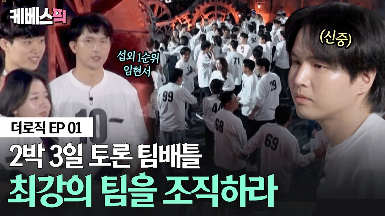 [#더로직 ep01] 1순위 스카우트 대상은 임현서? 🧐 최정예 멤버를 확보하기 위한 100인 플레이어들의 눈치게임ㅣKBS 260122 방송