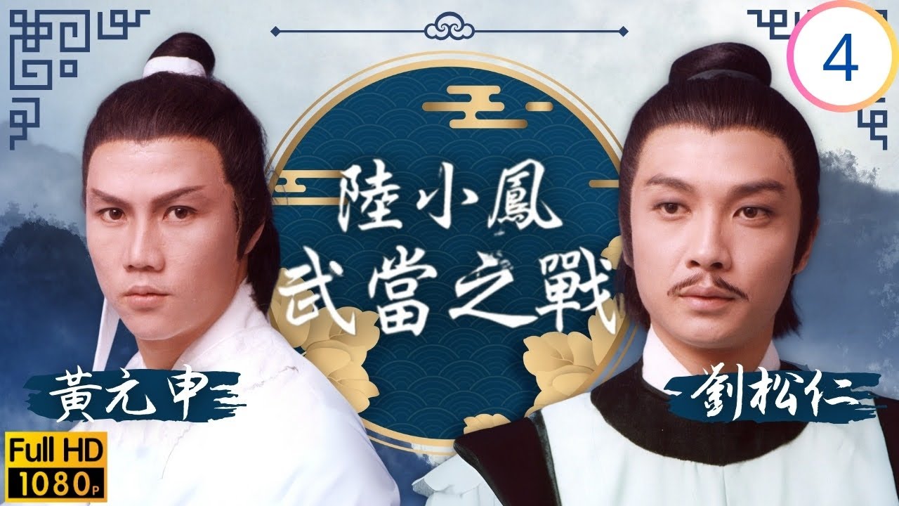 TVB武俠劇 | 陸小鳳之武當之戰 04/11 | 地牢中的內鬼 | 劉松仁 | 黃元申 | 黃允財 | 黃杏秀 | 粵語 | 1978