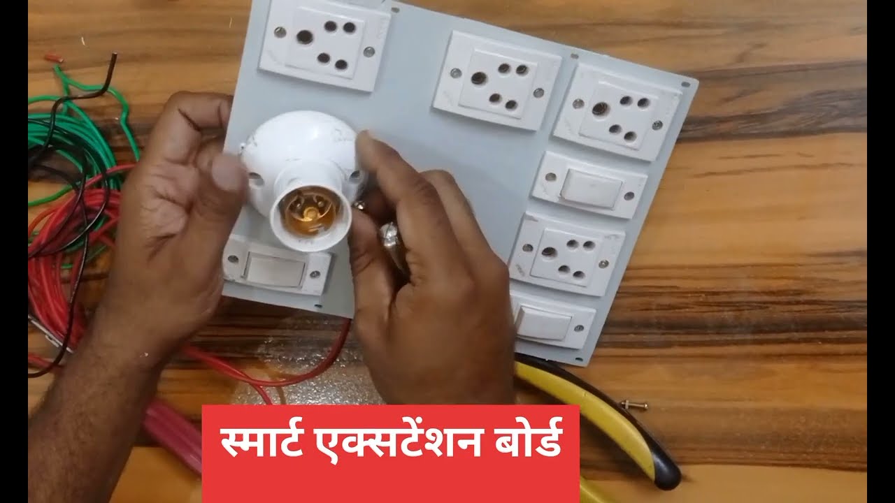 आसान तरीके से स्मार्ट एक्सटेंशन  बोर्ड बनाना सीखे