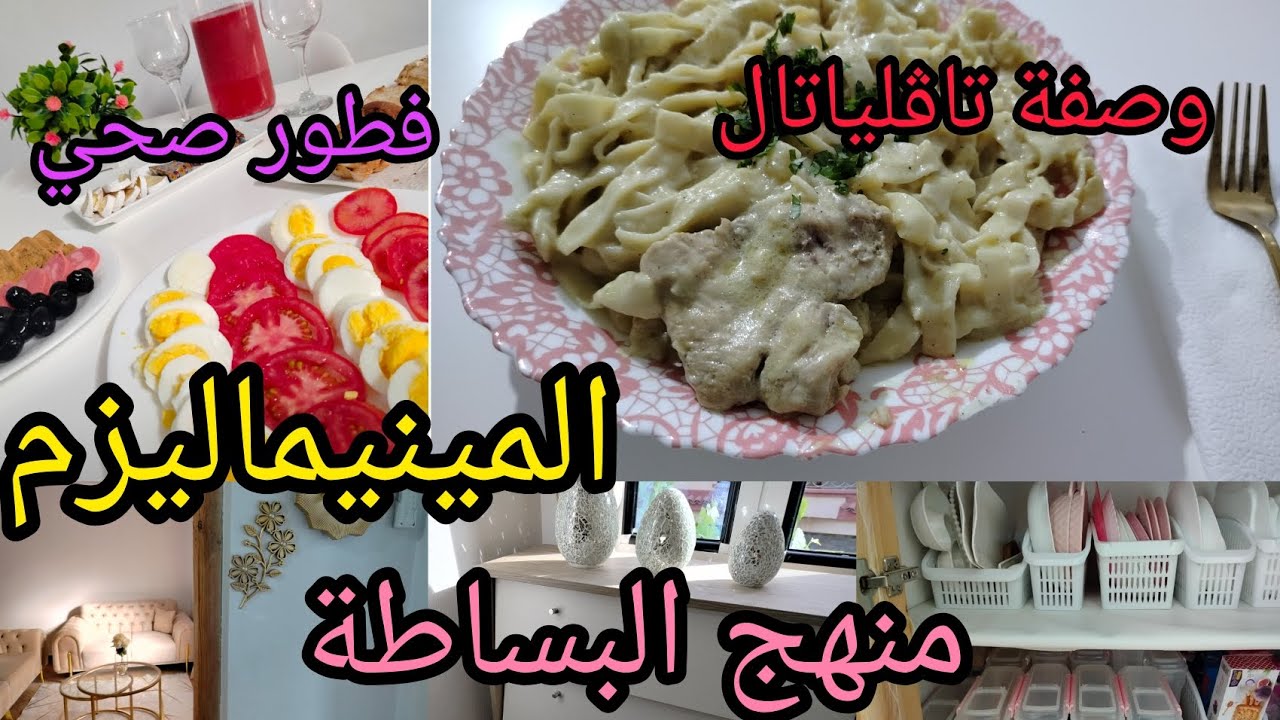 خطوات المينيماليزم Minimalisme باختصار ✨عيشي  حياة ذات معنى و اجعلي بيتك أنيق مرتب نظيف 💒