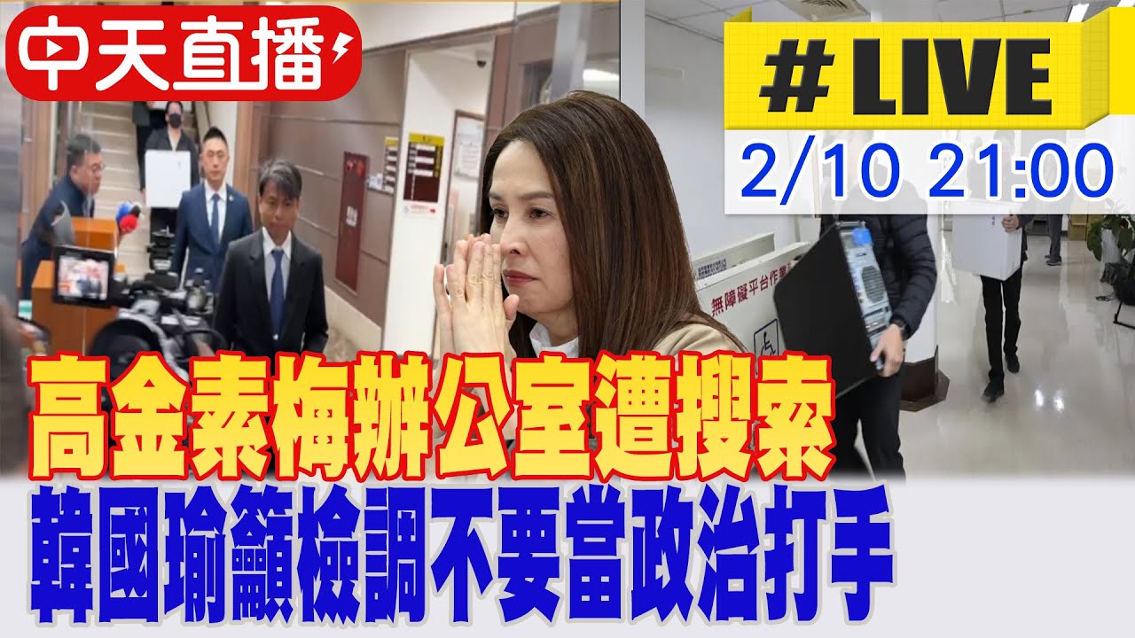 【中天直播#LIVE】高金素梅被控詐領補助款遭搜索 韓國瑜籲檢調不要當政治打手 20260210  @中天新聞CtiNews ​