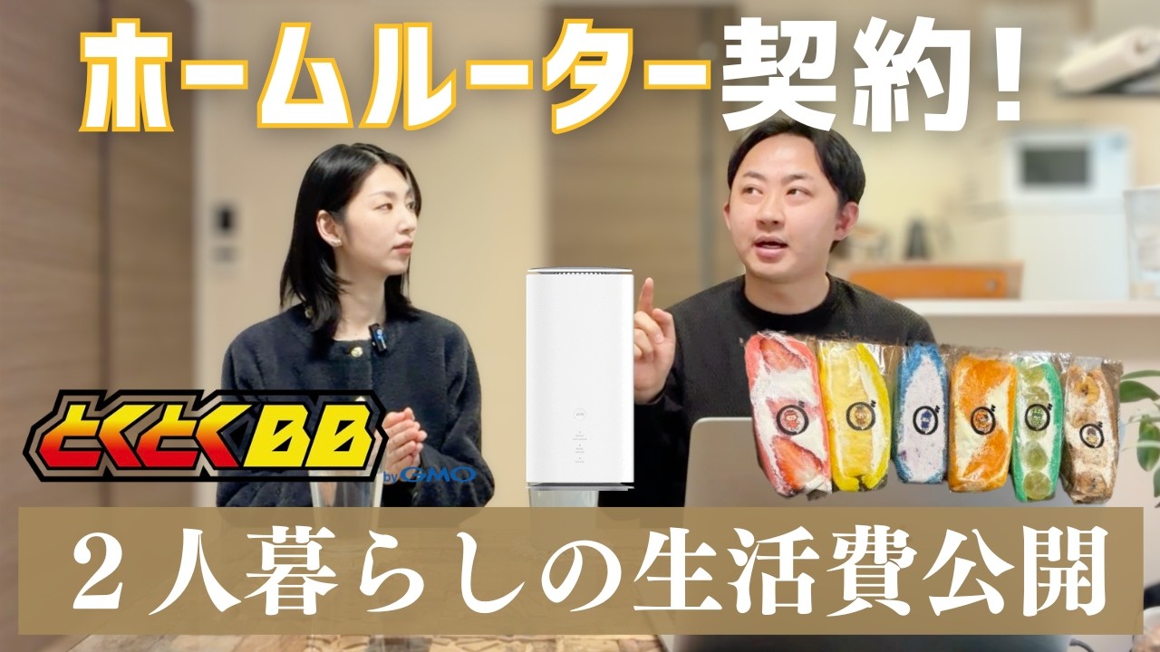 【家計簿】都内在住夫婦2人暮らしの生活費｜GMOのホームルーターを導入｜2026年2月