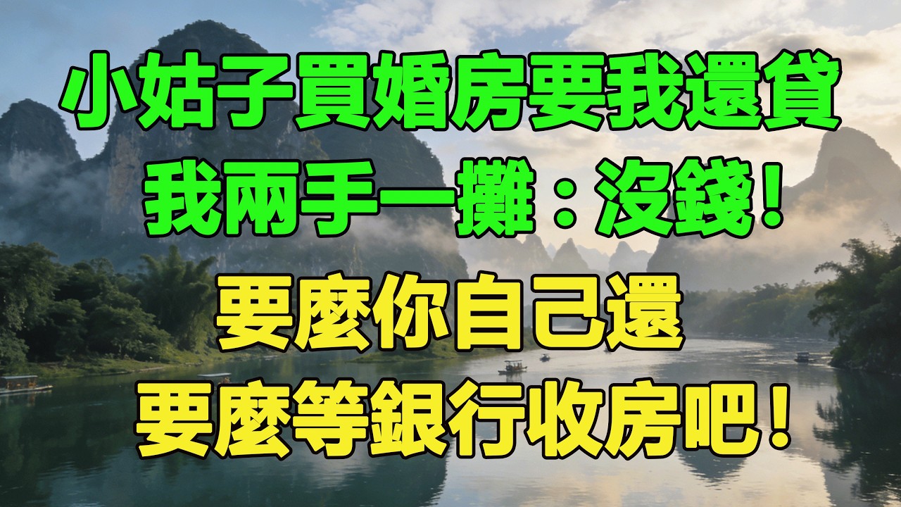 小姑子買婚房要我還貸，我兩手一攤:沒錢！要麼你自己還，要麼等銀行收房吧！#養老 #聰明老人 #為人處世#生活經驗#情感故事#故事#小說#戀愛