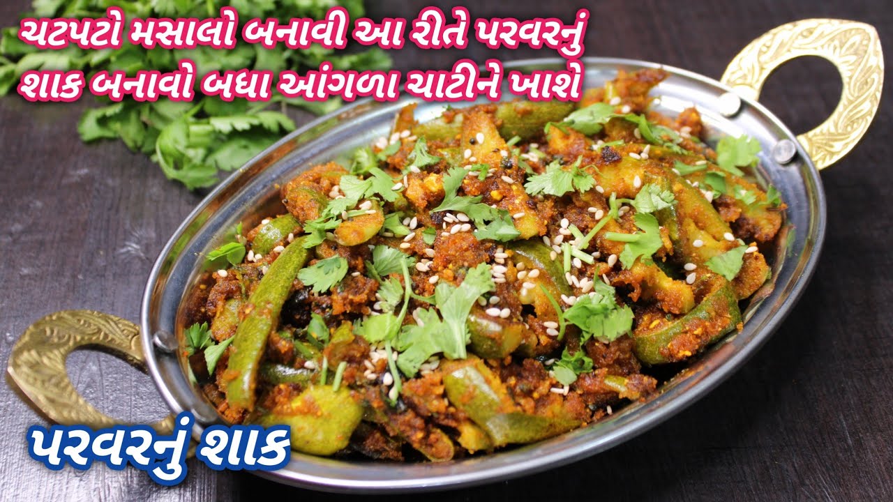 પરવરનું શાક બનાવવા માટે આ રીતે બનાવો મસાલો બધા આંગળા ચાટીને ખાશે | parvarnu shaak | Food Shyama