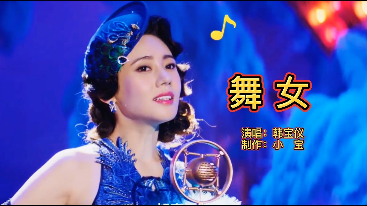 韩宝仪一曲《舞女》，经典的酒廊情歌，唱尽了舞女的心酸和无奈！
