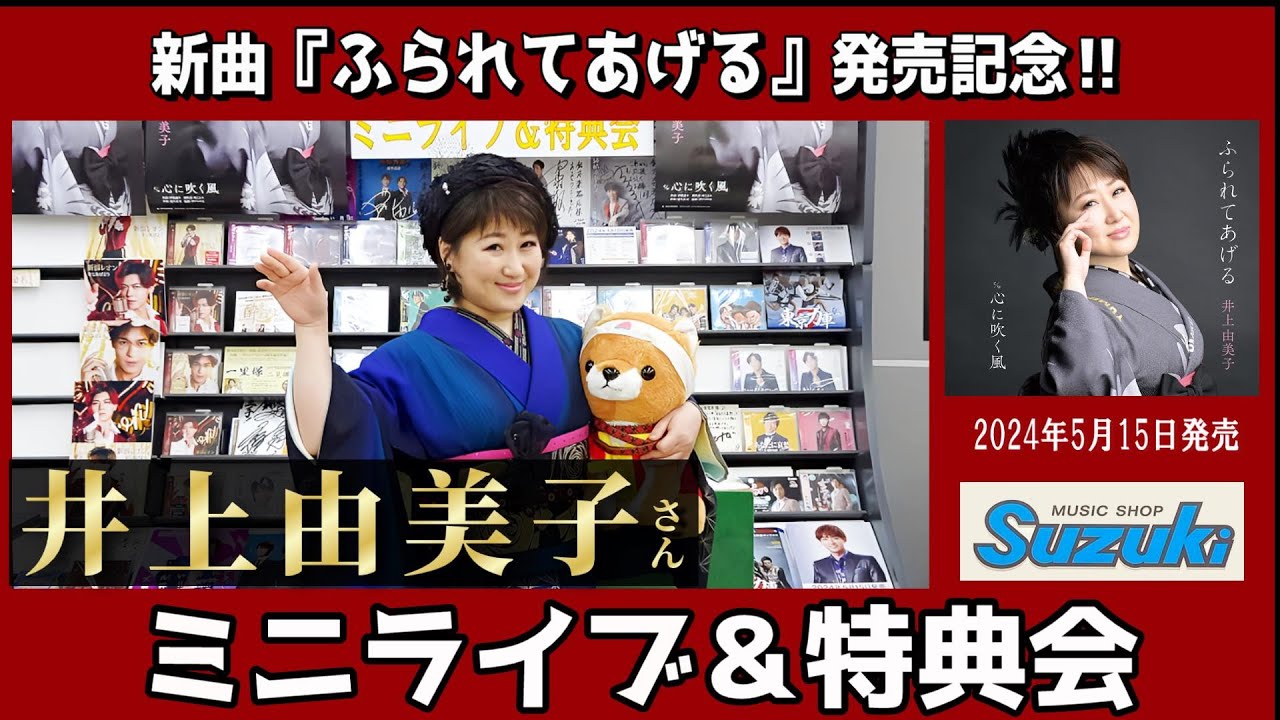 イベント♪井上由美子さん 「ふられてあげる」発売記念！【ミニライブ＆特典会キャンペーン動画2024年5月17日開催】