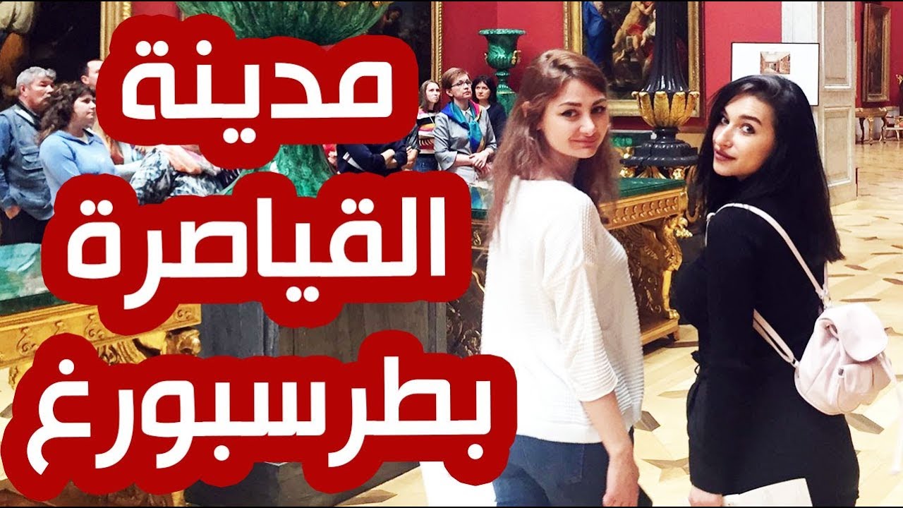 زرنا مدينة بطرسبرغ.. ماذا وجدنا في هذه المدينة الساحرة؟