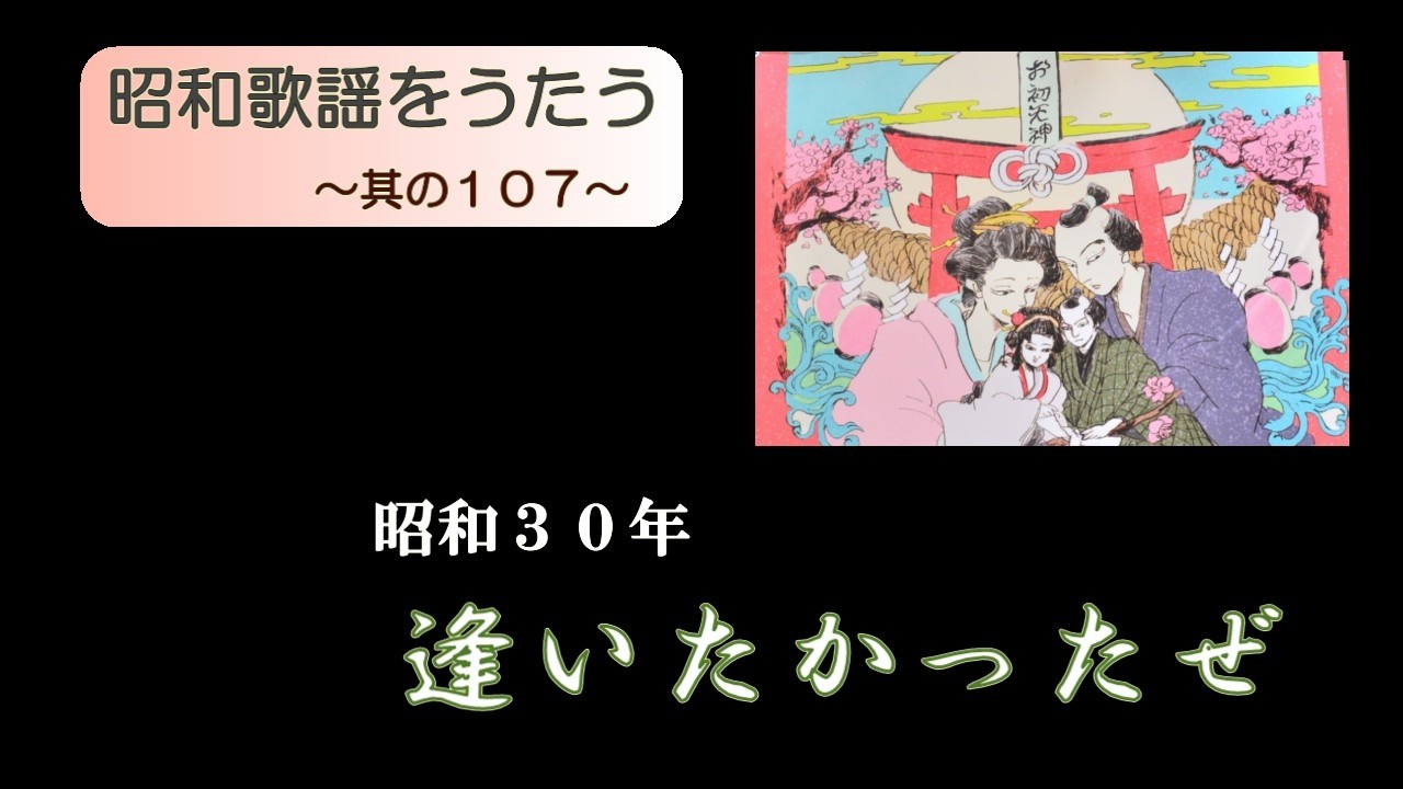 昭和歌謡「逢いたかったぜ」