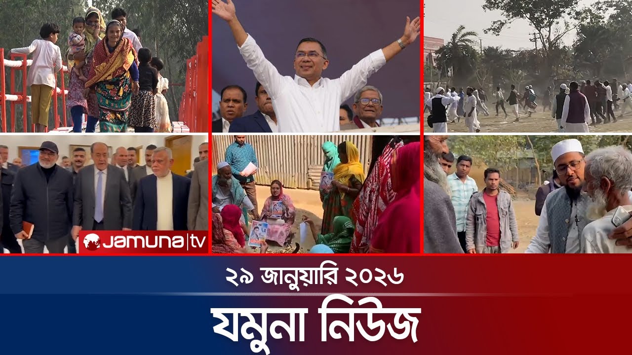 যমুনা নিউজ | Latest News Headlines and Bulletin | Jamuna News | 8 AM | 29 January 2026 | Jamuna TV