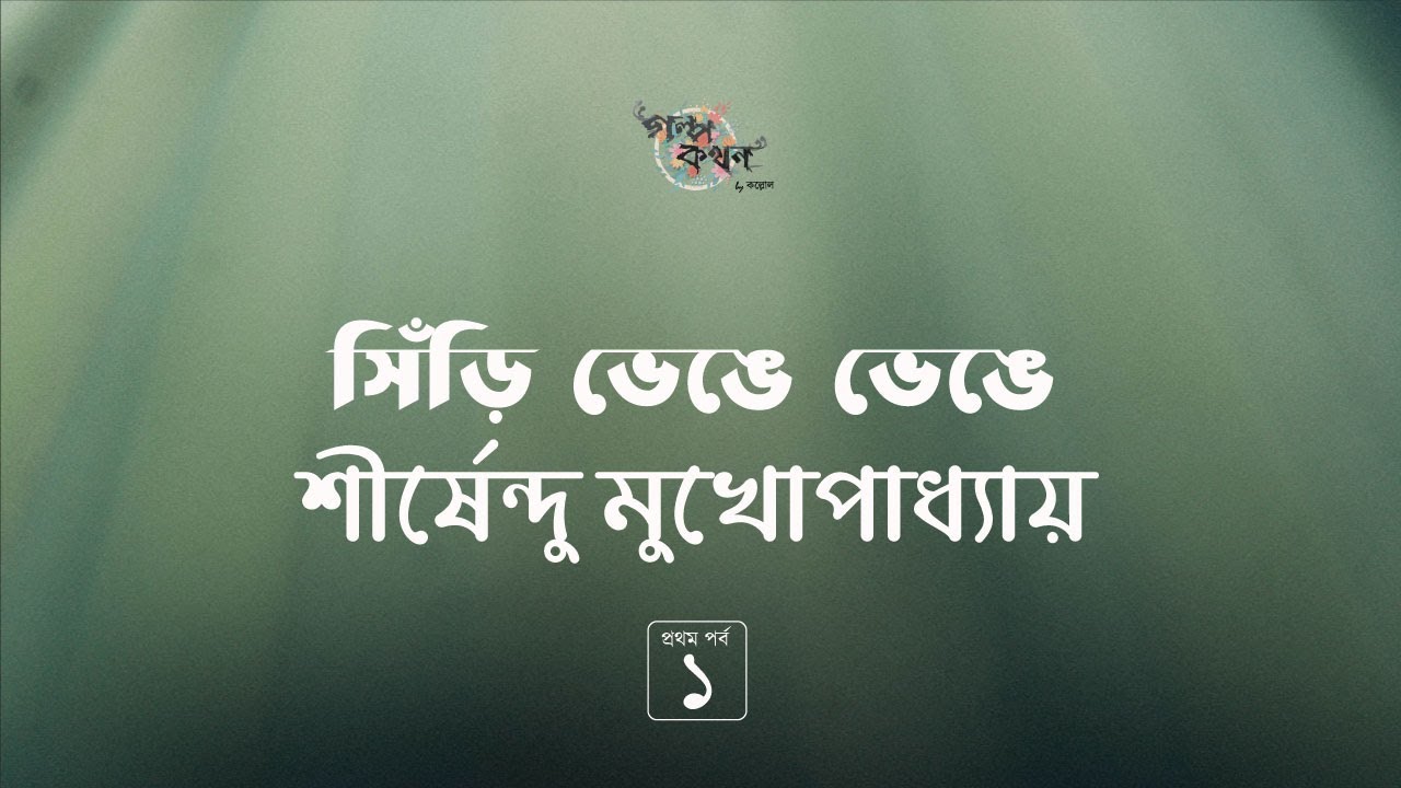 সিঁড়ি ভেঙে ভেঙে 1/4 | শীর্ষেন্দু মুখোপাধ্যায় | গোয়েন্দা শবর | Golpokothon by Kollol