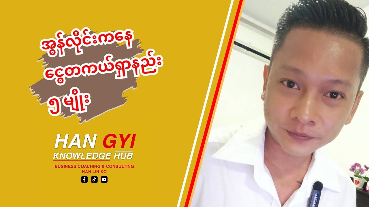 အွန်လိုင်းကနေ ငွေတကယ်ရှာနည်း ၅မျိုး  #onlineincome  #knowledgesharing #onlinebusiness 