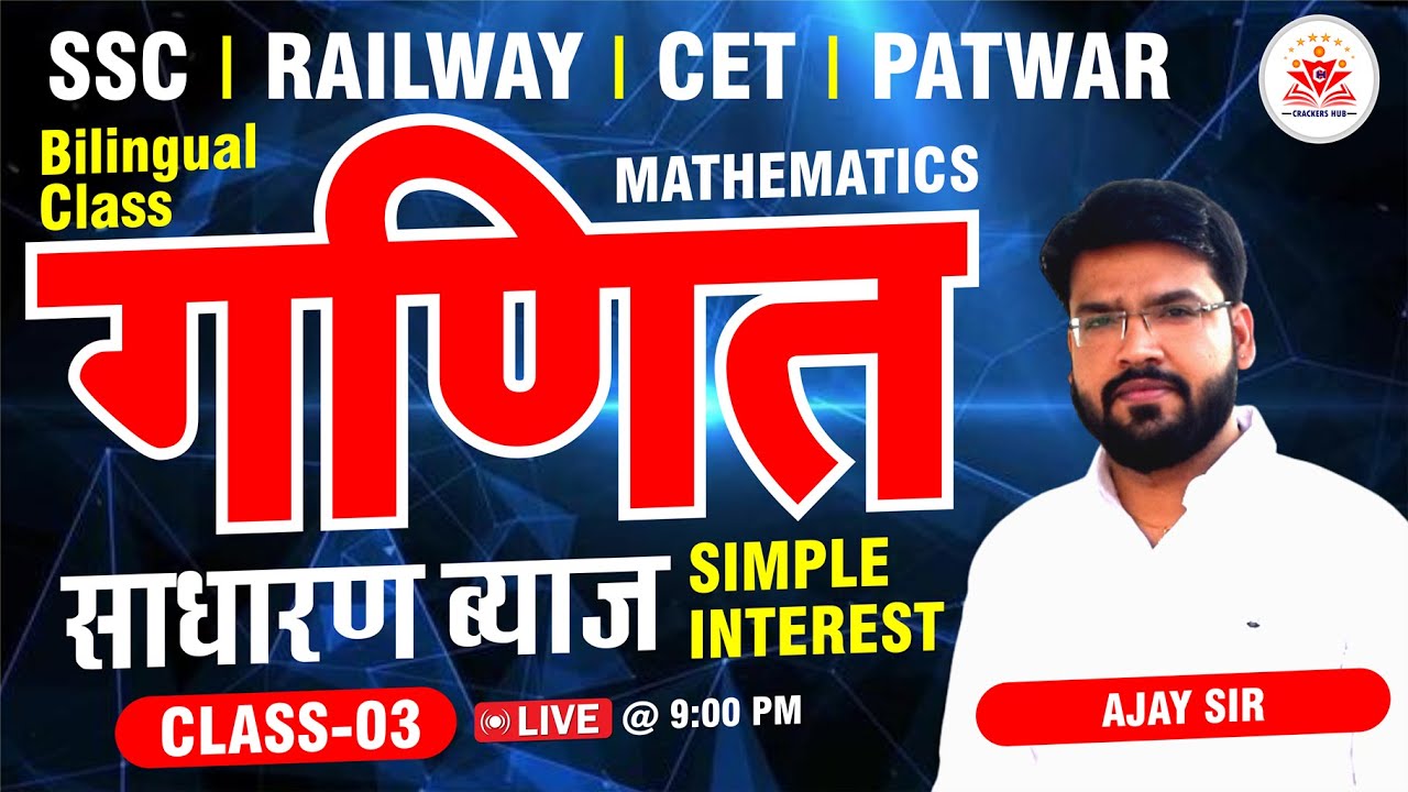 🔥MATHS CLASS-03 SIMPLE INTEREST (साधारण ब्याज) / MATHS BY AJAY SIR🔥 !! CRACKERS HUB KOTA #SSC
