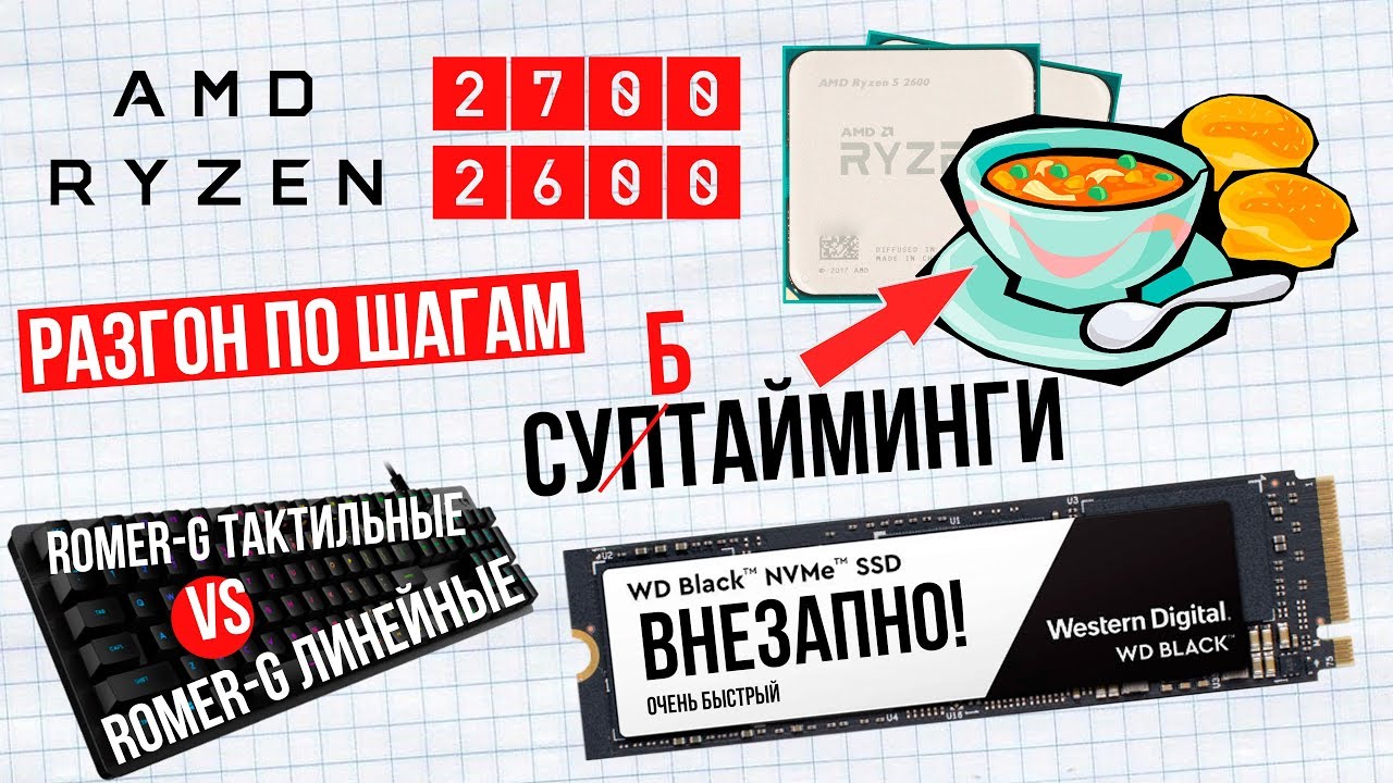 Ryzen 2600 и 2700 разгон по шагам, Logitech Romer-G линейные vs тактильные и очень быстрый SSD от WD