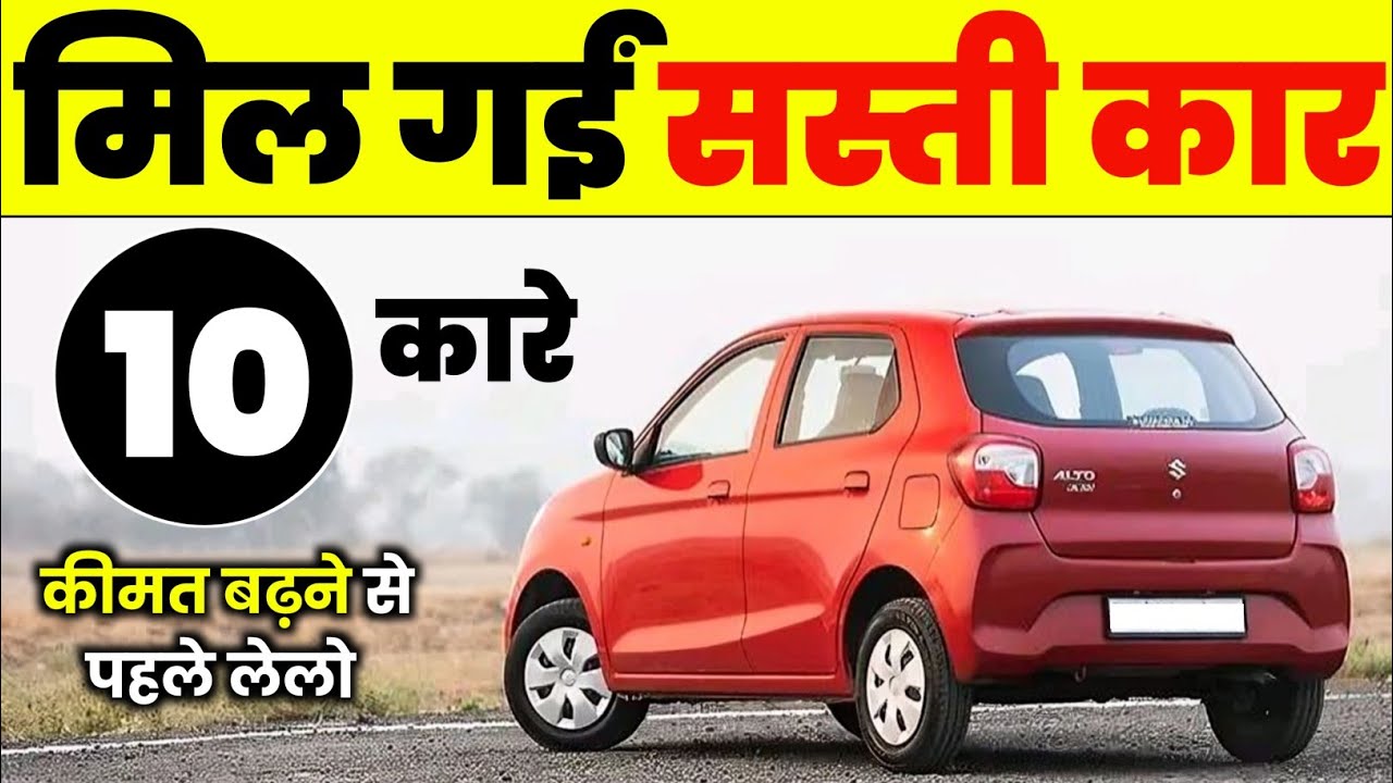 4 से 5 लाख में आने वाली 10 CAR | भारत की 10 सबसे सस्ती कार 2025