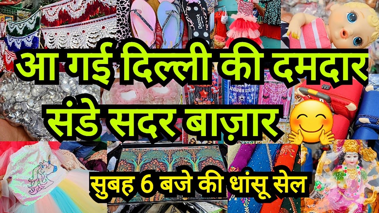 दुकान से भी सस्ता माल पटरी पर मिलेगा|| LATEST SUNDAY SADAR PATRI BAZAR DELHI AADYA|| SADAR WHOLESALE