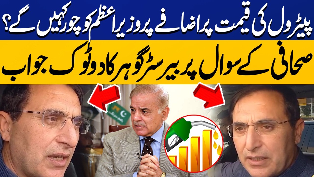 PM Shehbaz Chor? Barrister Gohar Reacts to Journalist Question | Petrol Price Hike in Pakistan