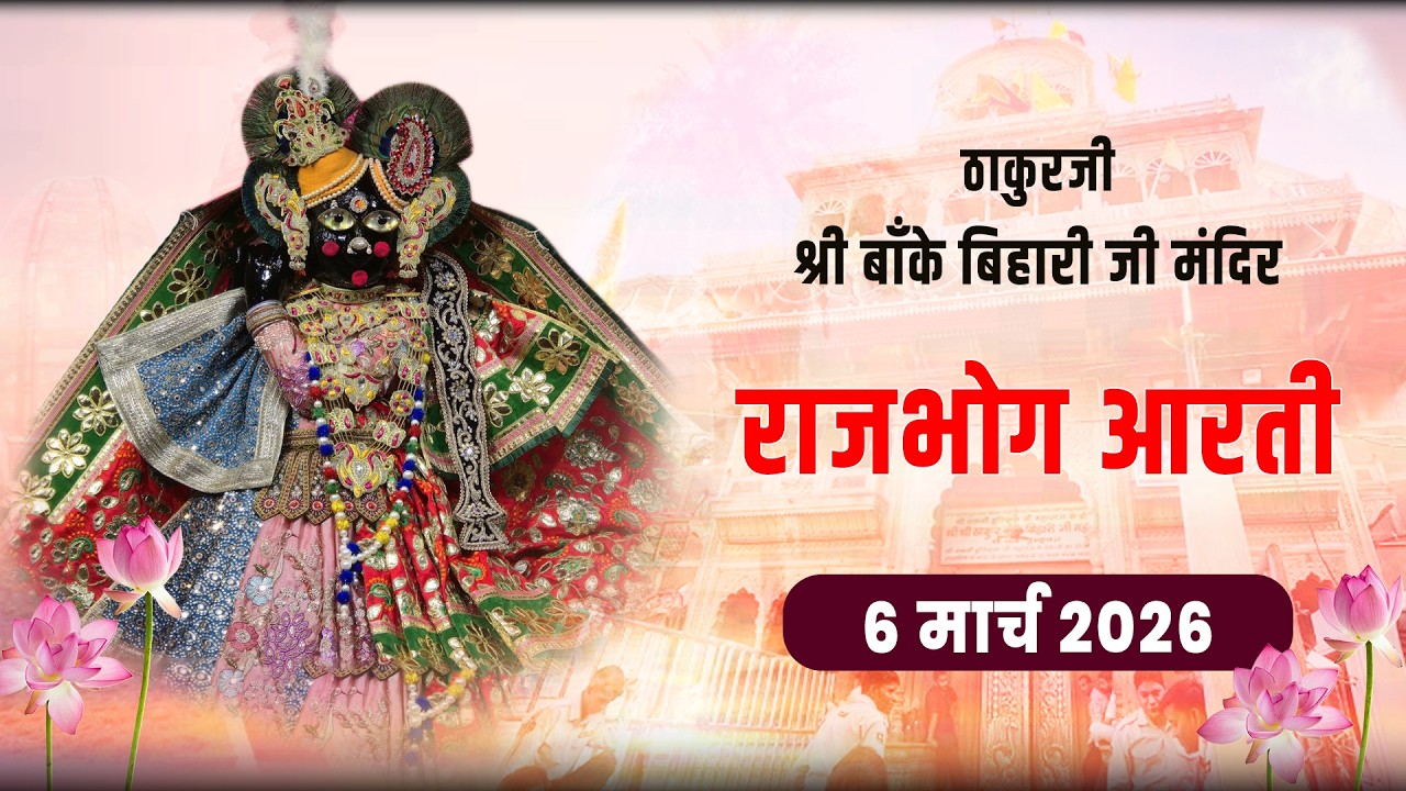 ठाकुरजी श्री बांके बिहारी राजभोग आरती दर्शन - 6 मार्च 2026 #Bankebihari  #bankebiharilive