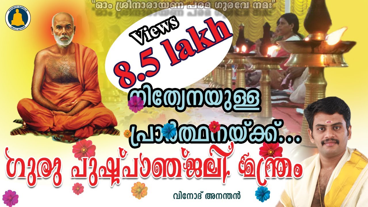 ഗുരുപുഷ്പാഞ്ജലി  |Guru pushpanjali |Gurudeva Devotional |Sree Narayana Guru Songs |Vinod Anandan