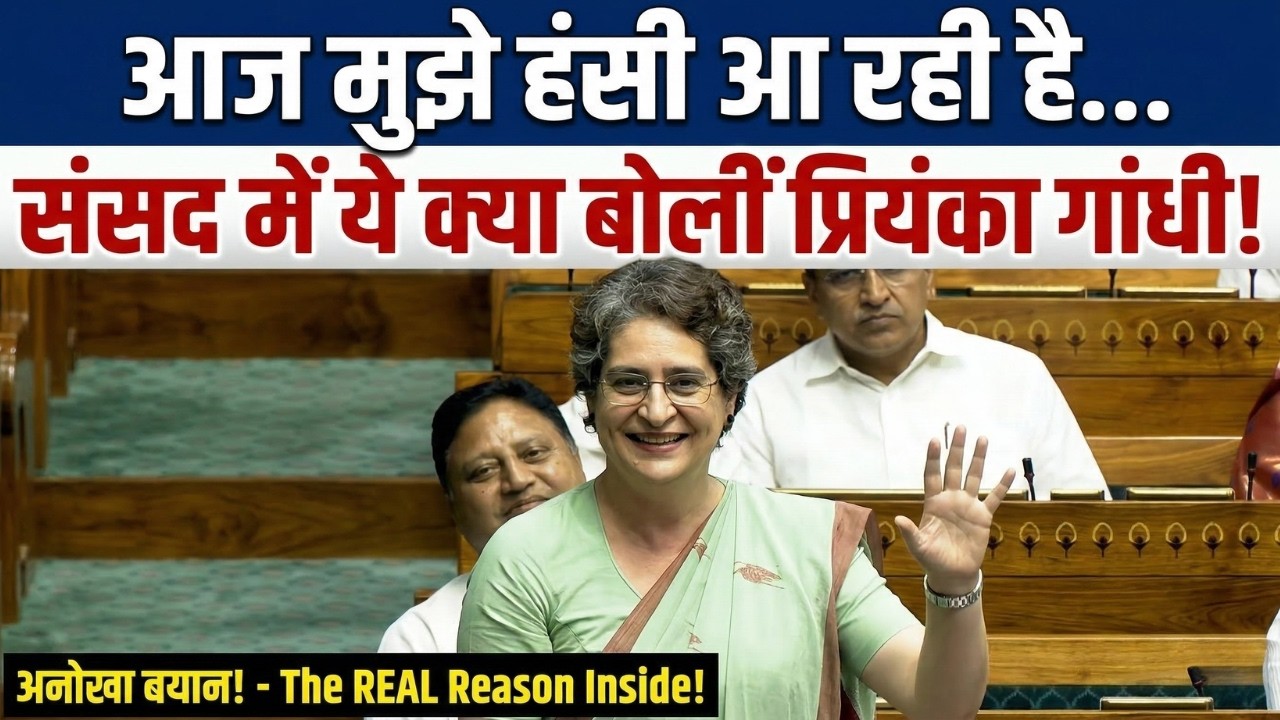 आखिर क्यों संसद में जोर-जोर से हंसने लगीं Priyanka Gandhi ? वजह जानकर आप भी हैरान रह जाएंगे!