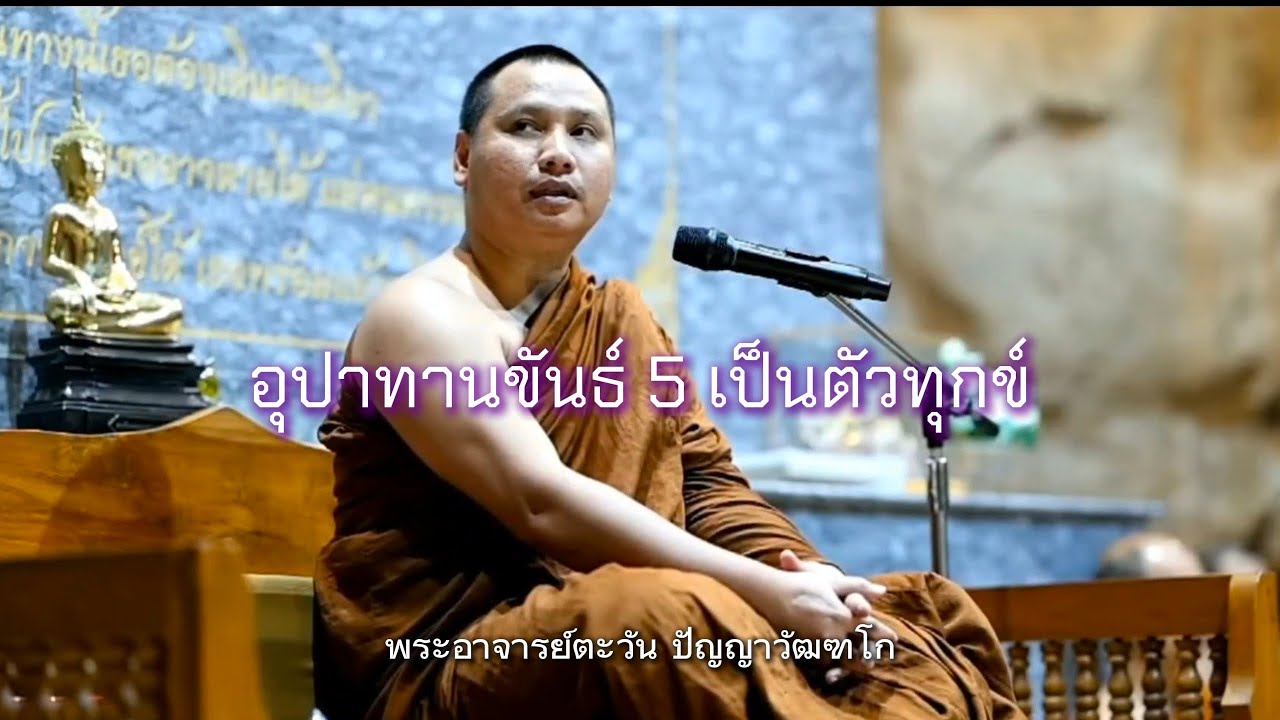 อุปทานขันธ์ 5 เป็นทุกข์ | พระอาจารย์ตะวัน ปัญญาวัฒฑโก