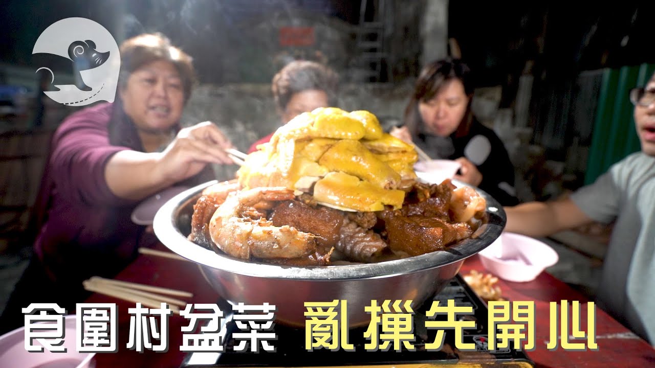 【正宗圍村盆菜】一煲鬆化豬肉炆到肩膊痛 元朗田心村25代傳人：喜慶事叫我煮就開心 #香港盤菜