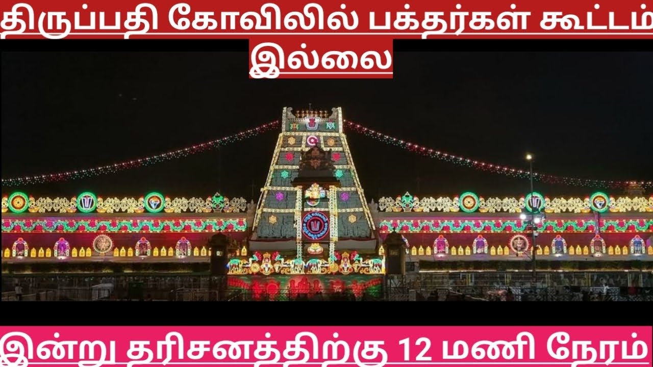 TTD Breaking News| Tirumala Tirupati Darshan Updates| TTD Latest Press Release| Darshan Update Tamil