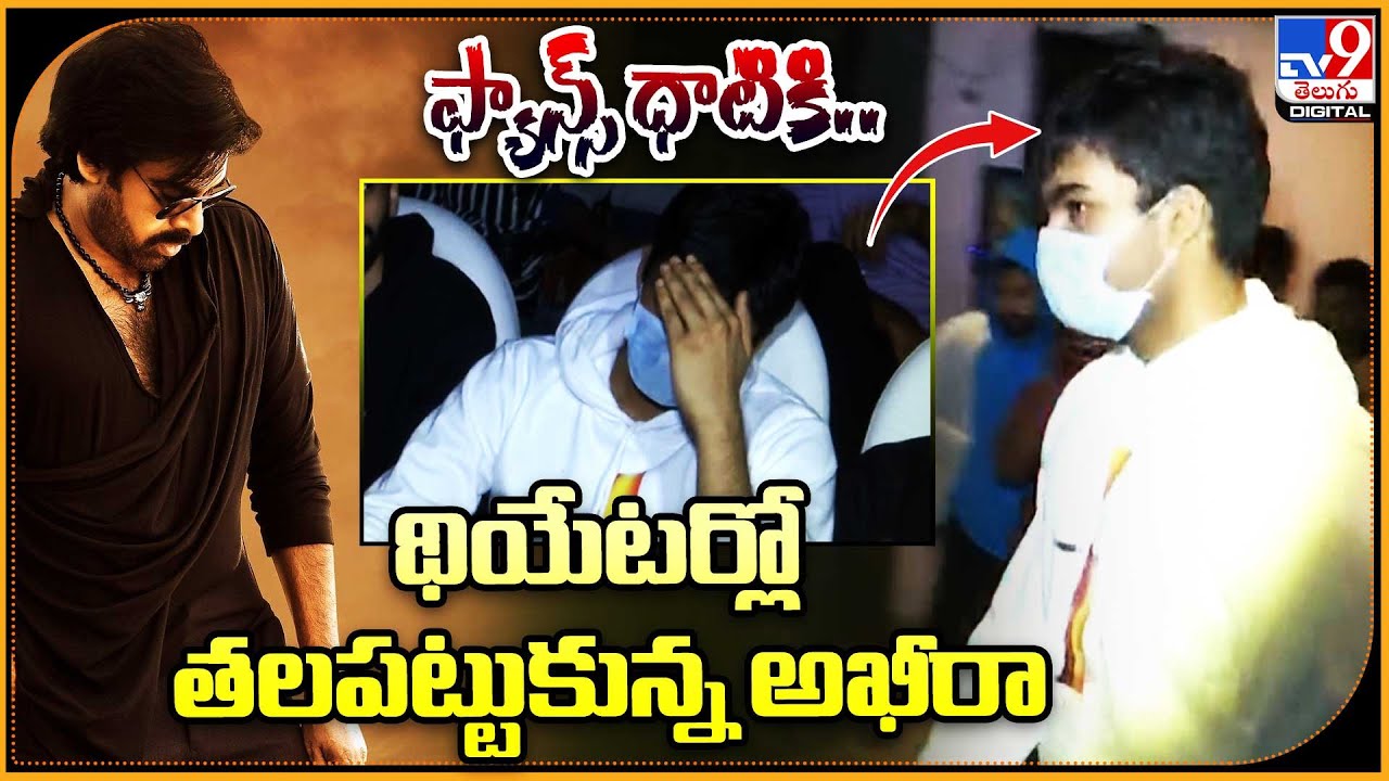 ఫ్యాన్స్ ధాటికి తల పట్టుకున్న అకీరా | Pawan Kalyan Son Akira Nandan Spotted at Sudarshan Theatre-TV9