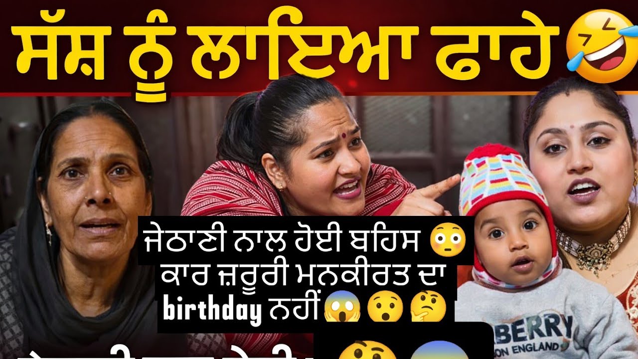 ਮਨਕੀਰਤ ਦੀ ਨਾ ਲੋਹੜੀ ਨਾ First birthday🤔 ਜੇਠਾਣੀ ਕਹਿੰਦੀ ਮੇਰੇ ਮੁੰਡੇ ਨੂੰ 1 ਸੂਟ ਹੀ ਦਾਵਾ ਦਵੋ 😱😯