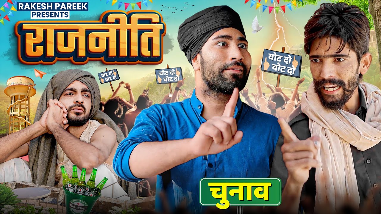राजनीति || raku bannasa comady || ft@Mangiyo Badmash ft@Bhawani Pareek rajasthani comady video