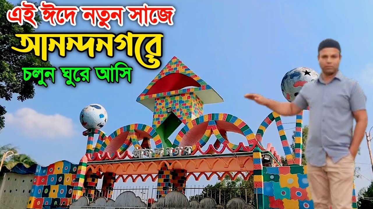 এই ঈদে চলুন ঘুরে আসি আনন্দ নগর হতে || AnondoNagar picnic spot Pirgonj Rangpur